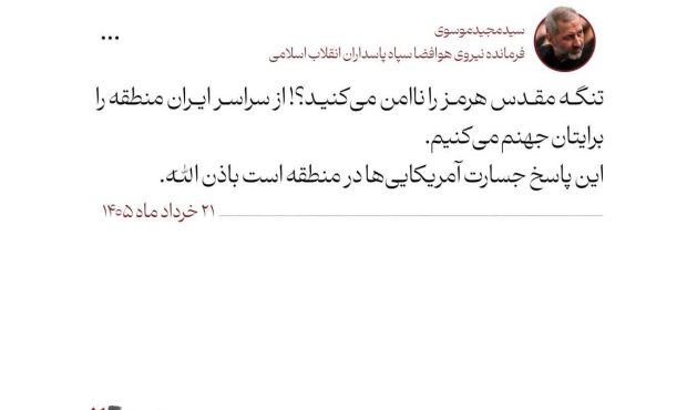 سردار موسوی: تنگه مقدس هرمز را ناامن میکنید؟! منطقه را برایتان جهنم میکنیم سردار موسوی: تنگه مقدس هرمز را ناامن میکنید؟! منطقه را برایتان جهنم میکنیم