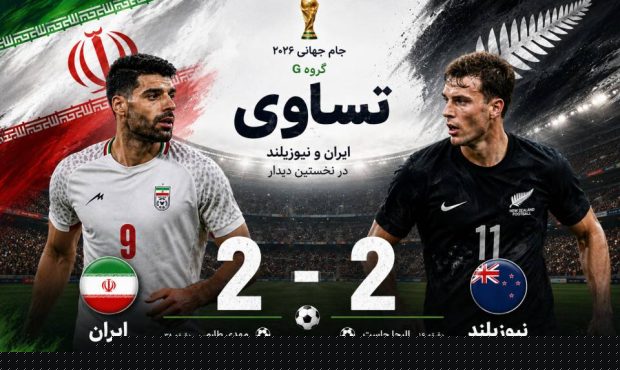 ایران و نیوزیلند به تساوی ۲ بر ۲ رضایت دادند
