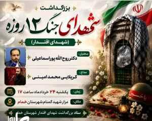 برگزاری آیین بزرگداشت شهدای جنگ ۱۲ روزه و شهدای اقتدار در خمام