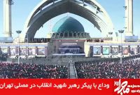 گزارش  ویدئویی| وداع با پیکر رهبر شهید انقلاب در مصلی تهران