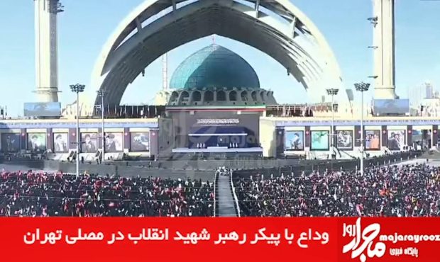 گزارش  ویدئویی| وداع با پیکر رهبر شهید انقلاب در مصلی تهران