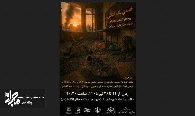 نمایش خیابانی «قصه یک کتانی» در رشت به روی صحنه میرود/ روایتی هنری از کوچکترین شهید مفقودالاثر حادثه مدرسه میناب نمایش خیابانی «قصه یک کتانی» در رشت به روی صحنه میرود/ روایتی هنری از کوچکترین شهید مفقودالاثر حادثه مدرسه میناب
