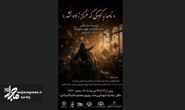 نمایش خیابانی «نامه به کودکی که هرگز زاده نشد» در رشت اجرا می‌شود