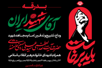 قرارگاه برگزاری آیین تشییع «قائد شهید» اطلاعیه شماره ۲ را صادر کرد قرارگاه برگزاری آیین تشییع «قائد شهید» اطلاعیه شماره ۲ را صادر کرد