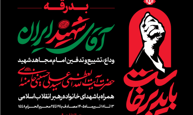 قرارگاه برگزاری آیین تشییع «قائد شهید» اطلاعیه شماره ۲ را صادر کرد