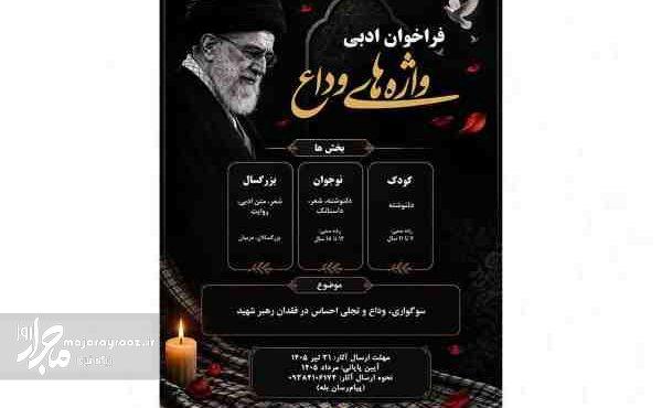 فراخوان ادبی «واژه‌های وداع» در استان گیلان برای بزرگداشت عروج شهید حضرت آیت‌الله العظمی خامنه‌ای برگزار می‌شود
