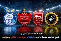 هفته نخست لیگ برتر؛ شروع قدرتمند مدعیان با پیروزی استقلال، پرسپولیس، تراکتور و سپاهان