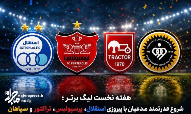 هفته نخست لیگ برتر؛ شروع قدرتمند مدعیان با پیروزی استقلال، پرسپولیس، تراکتور و سپاهان هفته نخست لیگ برتر؛ شروع قدرتمند مدعیان با پیروزی استقلال، پرسپولیس، تراکتور و سپاهان