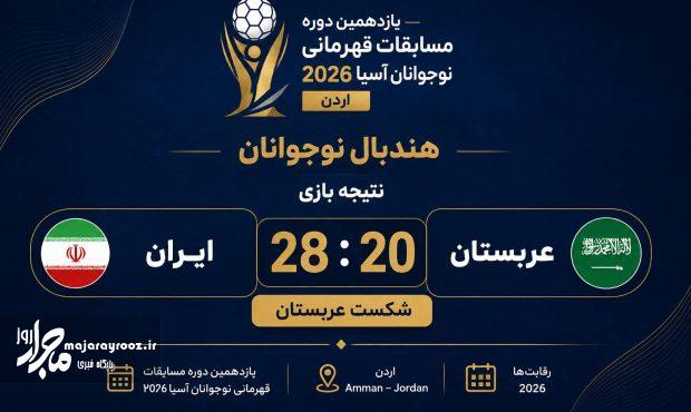 شروع مقتدرانه هندبالیست‌های نوجوان ایران در قهرمانی آسیا با شکست عربستان