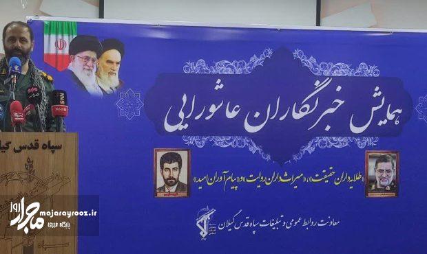 معاون روابط عمومی سپاه قدس گیلان: رسانهها با اتکا به اطلاعات مستند، اعتماد عمومی را تقویت میکنند معاون روابط عمومی سپاه قدس گیلان: رسانهها با اتکا به اطلاعات مستند، اعتماد عمومی را تقویت میکنند