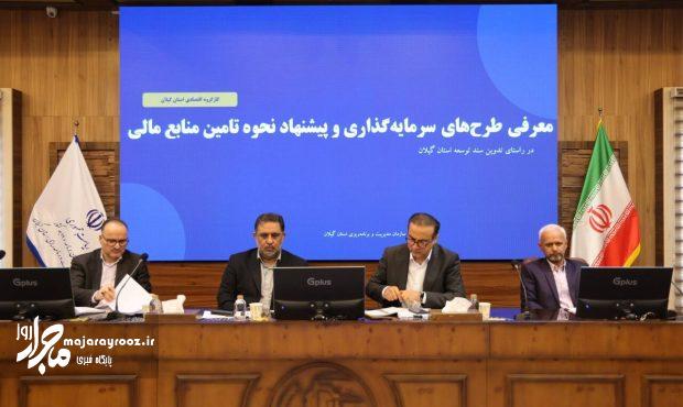 گیلان برای ۳ سال آینده نقشه راه میچیند؛ هدف، افزایش سهم استان در اقتصاد کشور گیلان برای ۳ سال آینده نقشه راه میچیند؛ هدف، افزایش سهم استان در اقتصاد کشور