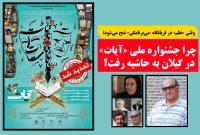 وقتی «نظم» در قربانگاه «بیبرنامگی» ذبح میشود؛ چرا جشنواره ملی «آیات» در گیلان به حاشیه رفت؟ وقتی «نظم» در قربانگاه «بیبرنامگی» ذبح میشود؛ چرا جشنواره ملی «آیات» در گیلان به حاشیه رفت؟