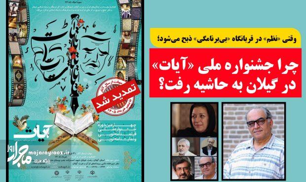 وقتی «نظم» در قربانگاه «بی‌برنامگی» ذبح می‌شود؛ چرا جشنواره ملی «آیات» در گیلان به حاشیه رفت؟