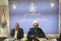 ثبت ۱۴ وقف به ارزش ۷۰ میلیارد تومان در گیلان طی سال گذشته ثبت ۱۴ وقف به ارزش ۷۰ میلیارد تومان در گیلان طی سال گذشته