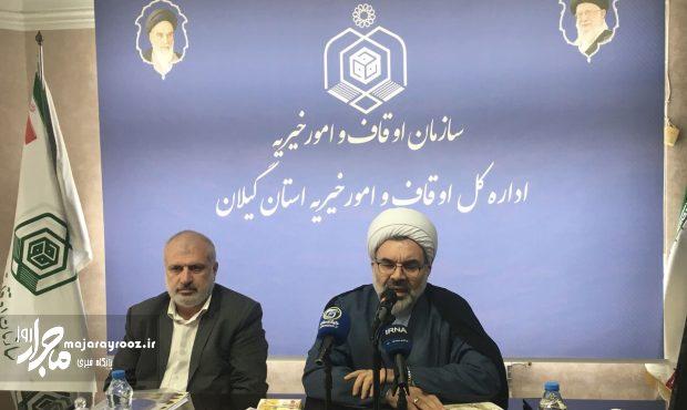 ثبت ۱۴ وقف به ارزش ۷۰ میلیارد تومان در گیلان طی سال گذشته ثبت ۱۴ وقف به ارزش ۷۰ میلیارد تومان در گیلان طی سال گذشته