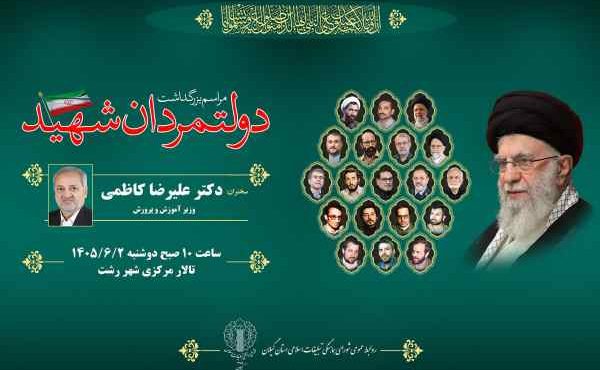 مراسم بزرگداشت دولتمردان شهید در سراسر استان گیلان برگزار می‌شود