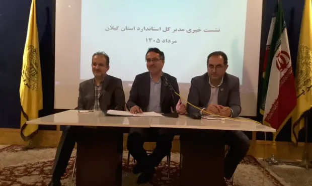 کاهش زمان ترخیص کالاهای استاندارد در گیلان به ۳.۷۸ روز / راهاندازی چهار آزمایشگاه استاندارد در راه است کاهش زمان ترخیص کالاهای استاندارد در گیلان به ۳.۷۸ روز / راهاندازی چهار آزمایشگاه استاندارد در راه است