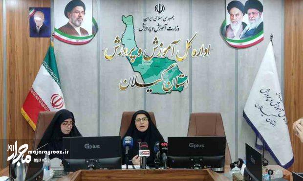 مدیرکل آموزش و پرورش گیلان: مدارس استان مهرماه بهصورت حضوری بازگشایی میشوند مدیرکل آموزش و پرورش گیلان: مدارس استان مهرماه بهصورت حضوری بازگشایی میشوند
