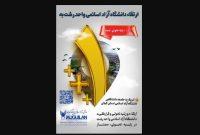 دانشگاه آزاد اسلامی واحد رشت در رتبهبندی سال ۱۴۰۴-۱۴۰۵ رتبه ۳ پلاس و درجه ممتاز کسب کرد دانشگاه آزاد اسلامی واحد رشت در رتبهبندی سال ۱۴۰۴-۱۴۰۵ رتبه ۳ پلاس و درجه ممتاز کسب کرد
