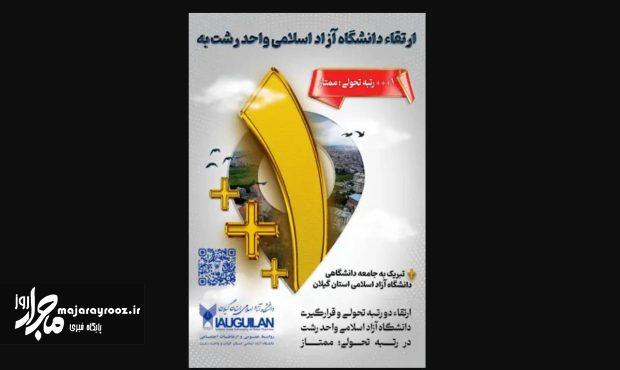 دانشگاه آزاد اسلامی واحد رشت در رتبهبندی سال ۱۴۰۴-۱۴۰۵ رتبه ۳ پلاس و درجه ممتاز کسب کرد دانشگاه آزاد اسلامی واحد رشت در رتبهبندی سال ۱۴۰۴-۱۴۰۵ رتبه ۳ پلاس و درجه ممتاز کسب کرد