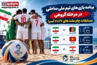 آغاز کار تیم ملی فوتبال ساحلی ایران با افغانستان در جام ملت‌های آسیا