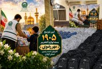 توزیع بیش از ۱۹۰۰ بسته لوازمالتحریر «مهر رضوی» میان دانشآموزان کمبرخوردار گیلان با اعتباری بالغ بر ۳۶ میلیارد ریال توزیع بیش از ۱۹۰۰ بسته لوازمالتحریر «مهر رضوی» میان دانشآموزان کمبرخوردار گیلان با اعتباری بالغ بر ۳۶ میلیارد ریال