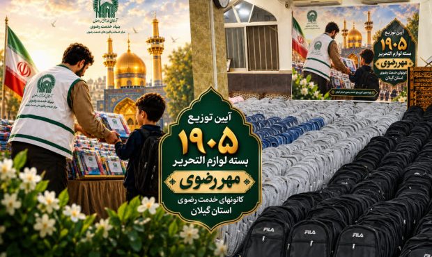 توزیع بیش از ۱۹۰۰ بسته لوازم‌التحریر «مهر رضوی» میان دانش‌آموزان کم‌برخوردار گیلان با اعتباری بالغ بر ۳۶ میلیارد ریال
