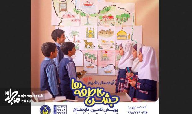 آغاز رویداد ملی «جشن عاطفهها» در گیلان؛ فراخوان برای حمایت تحصیلی از ۲۰ هزار دانشآموز نیازمند آغاز رویداد ملی «جشن عاطفهها» در گیلان؛ فراخوان برای حمایت تحصیلی از ۲۰ هزار دانشآموز نیازمند