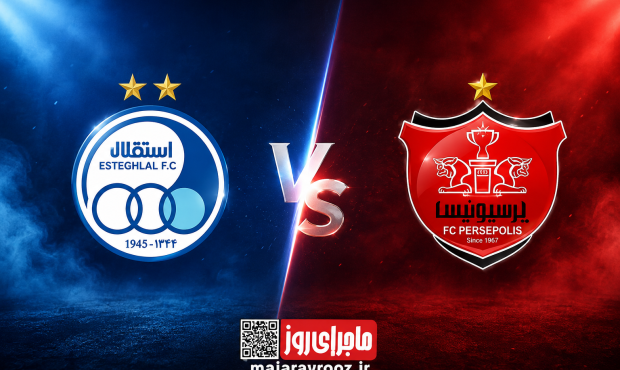 دربی ۱۰۷؛ استقلال و پرسپولیس در نقش جهان به مصاف هم می‌روند
