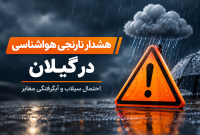 هشدار نارنجی هواشناسی در گیلان؛ احتمال سیلاب و آبگرفتگی معابر هشدار نارنجی هواشناسی در گیلان؛ احتمال سیلاب و آبگرفتگی معابر