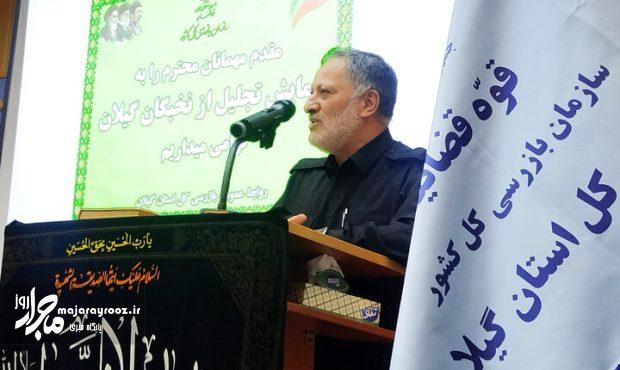 نخبگان گیلان سرمایههای آینده کشور هستند؛ از مردم فاصله نگیرید نخبگان گیلان سرمایههای آینده کشور هستند؛ از مردم فاصله نگیرید