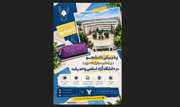 آغاز ثبتنام پذیرش دانشجو بر اساس سوابق تحصیلی در دانشگاه آزاد اسلامی واحد رشت آغاز ثبتنام پذیرش دانشجو بر اساس سوابق تحصیلی در دانشگاه آزاد اسلامی واحد رشت