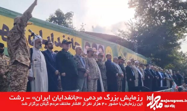 فیلم | رزمایش بزرگ مردمی «جانفدایان ایران» – رشت فیلم | رزمایش بزرگ مردمی «جانفدایان ایران» – رشت