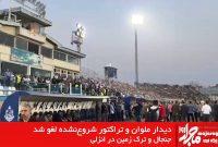 دیدار ملوان و تراکتور در انزلی نیمه‌کاره رها شد / ترک زمین در پی تنش و شعار هواداران