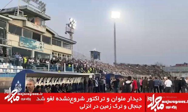 دیدار ملوان و تراکتور در انزلی نیمه‌کاره رها شد / ترک زمین در پی تنش و شعار هواداران