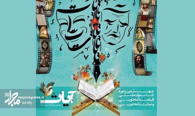 پایان انتظار فرسایشی برای اهالی فرهنگ؛ اختتامیه جشنواره «آیات» بالاخره برگزار می‌شود