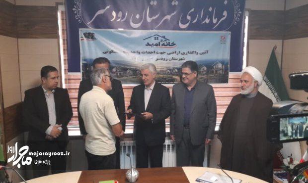 آغاز واگذاری اراضی ۹۹ ساله به خانوارهای محروم رودسر در قالب طرح «خانه امید»