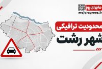 اعمال محدودیت‌های ترافیکی در رشت از ساعت ۶ صبح پنجشنبه