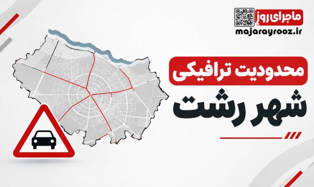 اعمال محدودیتهای ترافیکی در رشت از ساعت ۶ صبح پنجشنبه اعمال محدودیتهای ترافیکی در رشت از ساعت ۶ صبح پنجشنبه