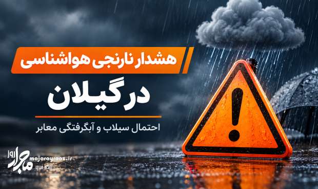 هشدار نارنجی بارندگی در گیلان و ۵ استان دیگر؛ احتمال سیلاب و آبگرفتگی معابر هشدار نارنجی بارندگی در گیلان و ۵ استان دیگر؛ احتمال سیلاب و آبگرفتگی معابر