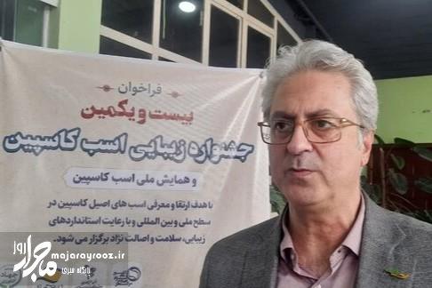هشدار درباره خطر انقراض اسب کاسپین با کاهش تنوع ژنتیکی/ تدوین نخستین «کتاب انساب» اسب ۵ هزار ساله گیلان هشدار درباره خطر انقراض اسب کاسپین با کاهش تنوع ژنتیکی/ تدوین نخستین «کتاب انساب» اسب ۵ هزار ساله گیلان