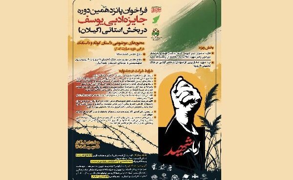 فراخوان پانزدهمین دوره جایزه ادبی «یوسف» در گیلان منتشر شد